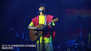 20181028炎亞綸AARON YAN高雄怪物唱遊趴 01親愛的怪物