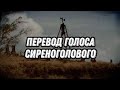 Перевод голоса Сиреноголового | Voice translation Sirenhead