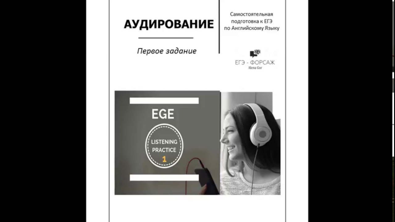 Аудирование английский язык егэ. Подросток в наушниках. Задания на аудирование по английскому 3 класс. Английский дистанционно. Профиль headset что это.