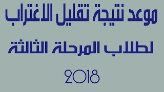 موعد نتيجة تقليل الاغتراب للمرحلة الثالثة