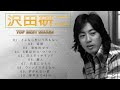 沢田研二 ♫♫【Kenji Sawada】♫♫ 史上最高の曲 ♫♫ ホットヒット曲 ♫♫ Best Playlist ♫♫