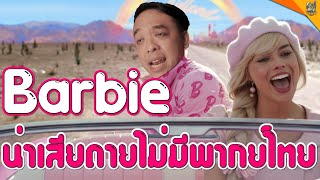 รีวิวหนัง ( #สปอย ) Barbie [ #หนอนหนัง ]