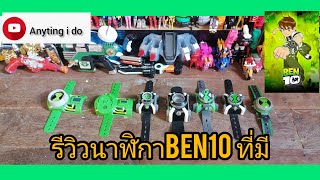 รีวิวนาฬิกาBen10 ที่มี|กรรีวิวep.68