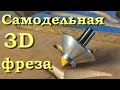 Самодельная 3D-фреза RCS