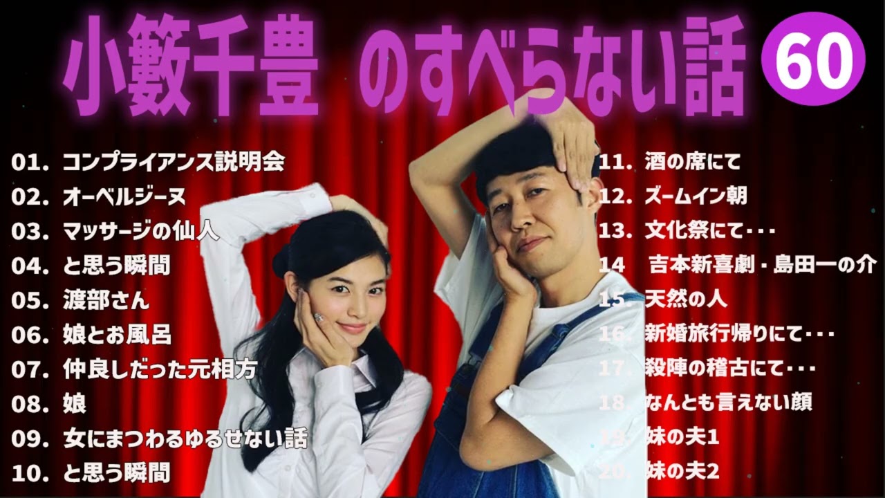 小籔千豊 のすべらない話+コント#60【睡眠用・作業用・ドライブ・高音質BGM聞き流し】（概要欄タイムスタンプ有り）