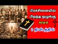 Acts Chapter 6: Wisdom, Service, and Spiritual Power #history #tamilchristian #christiantamil