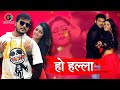 Ho halla  kallu  kajal yadav  new bhojpuri movie  bhojpuri news bhojpuri planet