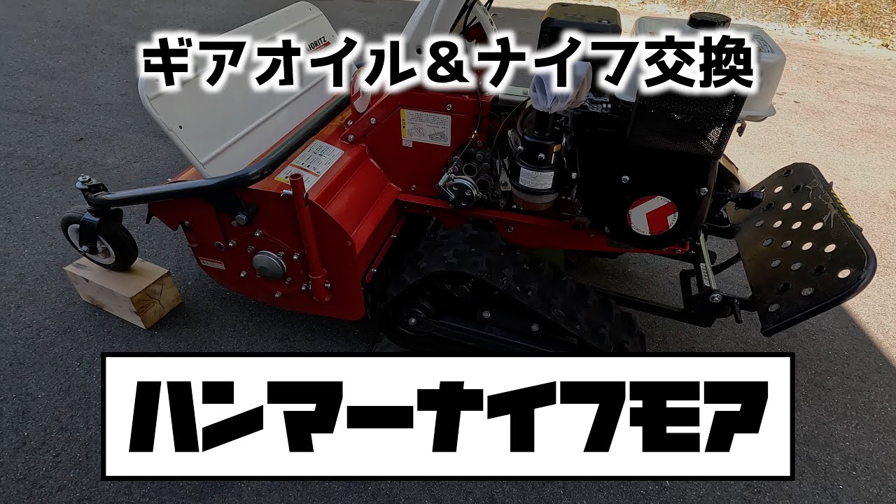 YRM821 牧草モア　オイル交換済み新品刃取り付け引き渡し　直引き取り　都城市 草刈り】ハンマーナイフモアHRC665 ギアオイル＆ナイフ交換 - YouTube