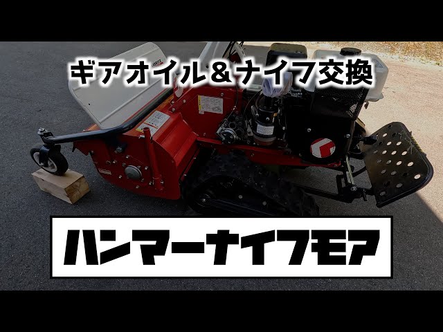 草刈り】ハンマーナイフモアHRC665 ギアオイル＆ナイフ交換 - YouTube