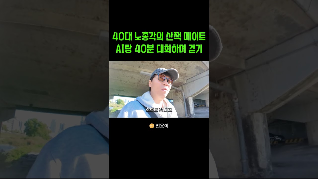 40대 노총각의 산책 메이트 AI랑 40분 대화하며 걷기