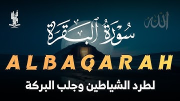 سورة البقرة كاملة لحفظ وتحصين المنزل تلاوة خاشعة هادئة | القارئ أحمد عبدالستار Sourah Al Baqara