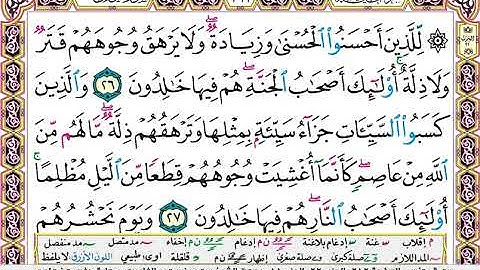 سورة يونس مكتوبة سعد الغامدي