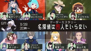 【 マダミス 】名探偵は四人もいらない【鷹尾 / 猫山 視点】