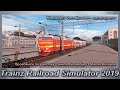 Trainz Railroad Simulator 2019 Проедемся по участку Санкт-Петербург - Малая Вишера