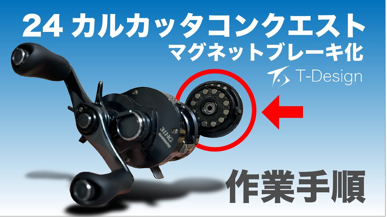 24カルコンSEをマグネットブレーキ化する方法