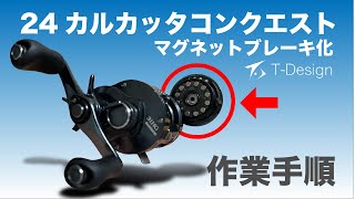 24カルコンSEをマグネットブレーキ化する方法 - YouTube