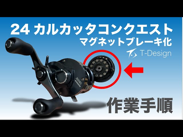 24カルコンSEをマグネットブレーキ化する方法 - YouTube