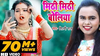 VIDEO | मिठी मिठी बोलिया | Shilpi Raj | Mithi Mithi Boliya | Bhojpuri Hit Song 2021