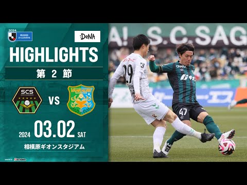 SC相模原】DAZNハイライト（2024/3/2vsヴァンラーレ八戸） - YouTube
