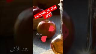 فوائد خل التفاح بعد الأكل