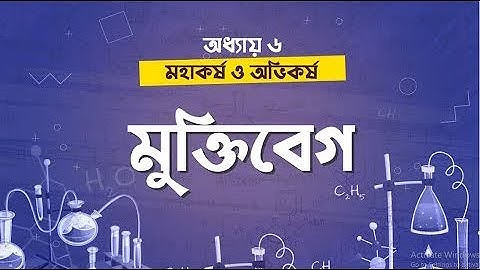 অধ্যায় ৬ - মহাকর্ষ ও অভিকর্ষ: মুক্তিবেগ (Escape Velocity) [HSC]
