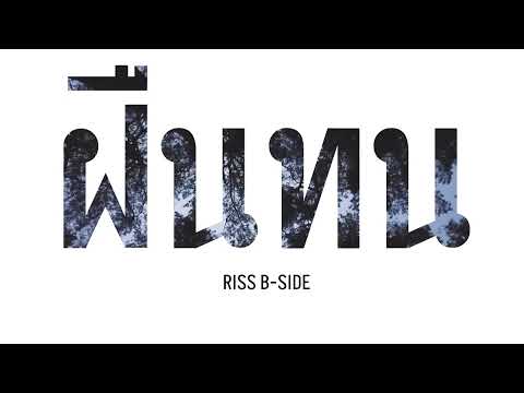ฝืนทน - RISS B-SIDE | Officail Audio |