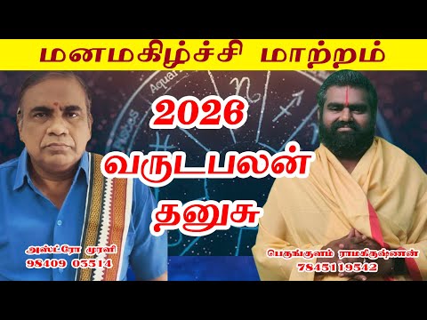 தனுசு 2026 ஆண்டு பலன்கள் The REAL Story Behind