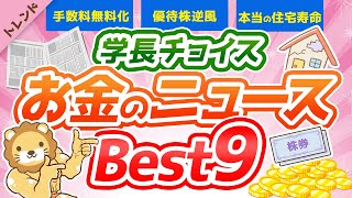 第60回 【2021年4月版】学長が選ぶ「お得」「トレンド」お金のニュースBest9【社会・トレンド】