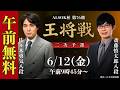 【午前無料LIVE】ALSOK杯 第76期王将戦 二次予選 佐々木勇気八段 vs 斎藤慎太郎八段