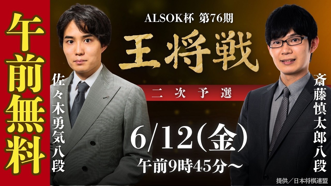 午前無料LIVE】ALSOK杯 第76期王将戦 二次予選 佐々木勇気八段 vs 斎藤
