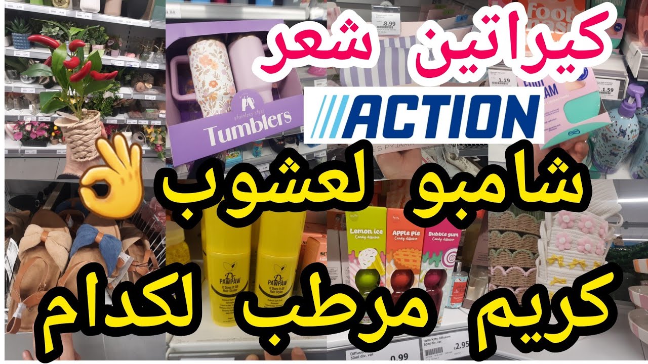 جديد أكسيون🙆متبقايش تحتاجي مصلوح😱صينيات بيجامات تهبلو🙆ريحتو واعرة🏃ماتشا💥لأول مرة إجيبوهم 