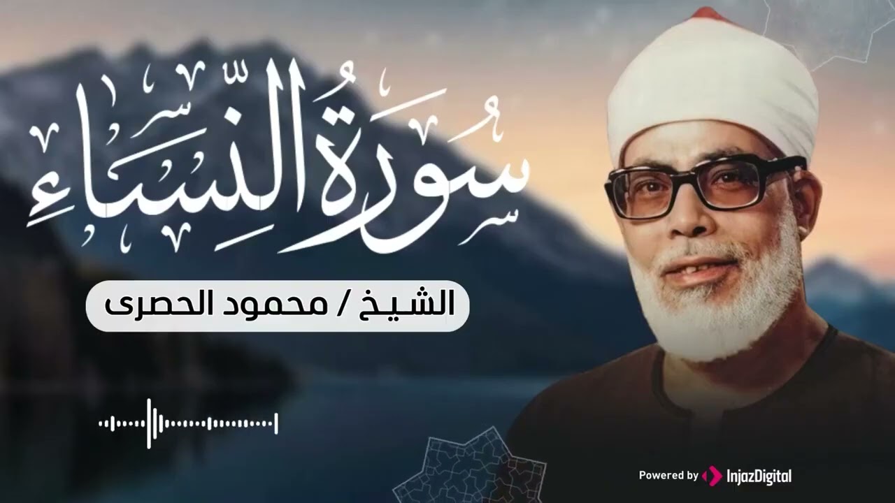 تلاوة تهدي الروح وتبكي العين وتلين القلوب   سورة النساء للشيخ محمود الحصري 🎧😢