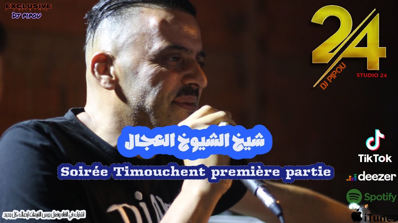 شيخ الشيوخ العجال Ft حبيبو ( سهرة تموشنت __الجزء الاول )  🇩🇿🇹🇳🇪🇬🇱🇾🇲🇦