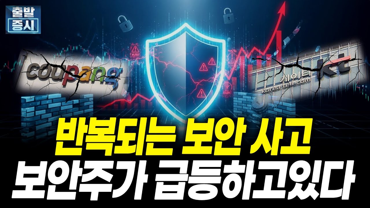 대기업 연이은 보안 사고, 보안주가 급등하고있다