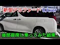 【 新型 アルファード 8人乗車 】 後部座席に乗ってみた結果… 2列目シート編