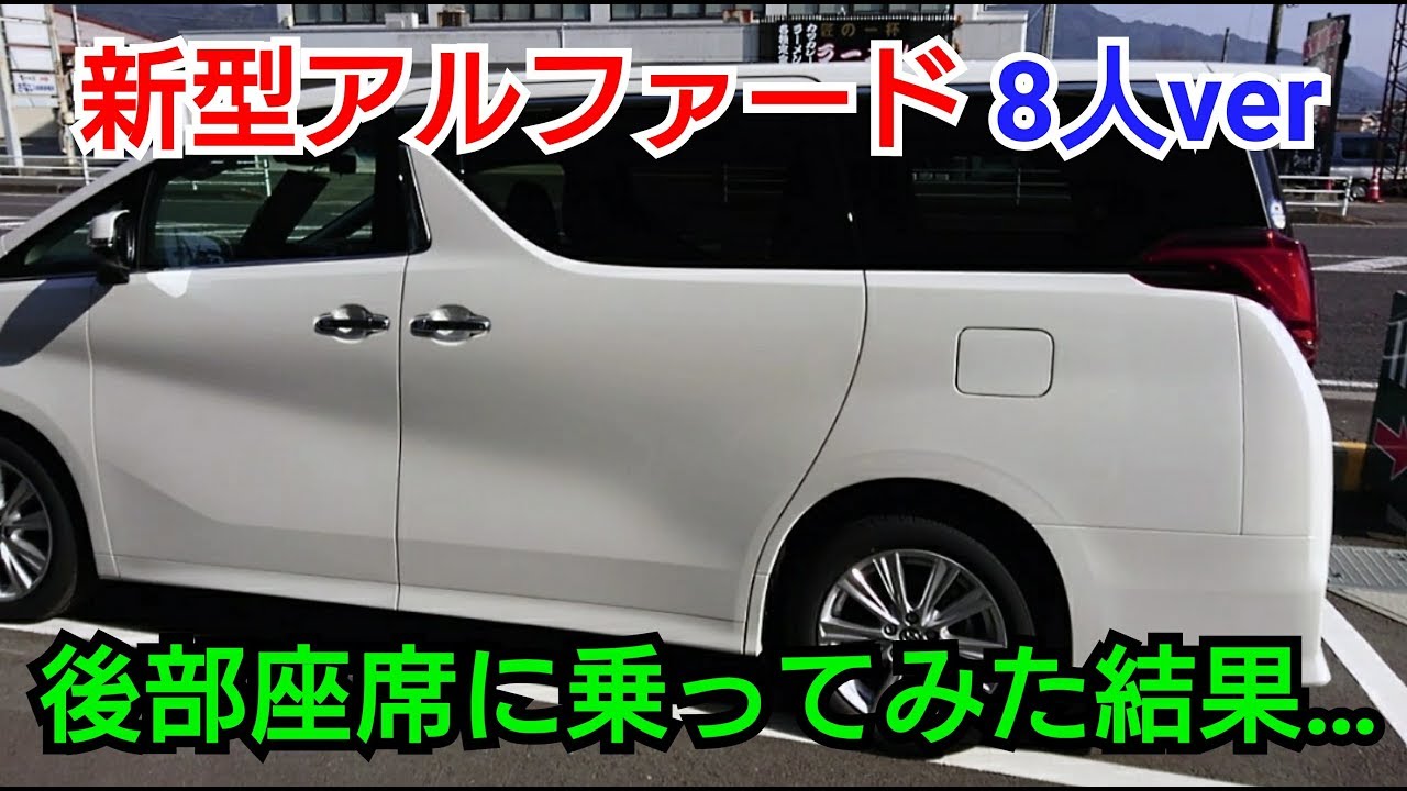 新型 アルファード 8人乗車 後部座席に乗ってみた結果 2列目シート編 Youtube