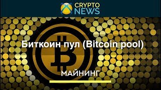 Биткоин пул (Bitcoin pool) Биткоин пул (Bitcoin pool)