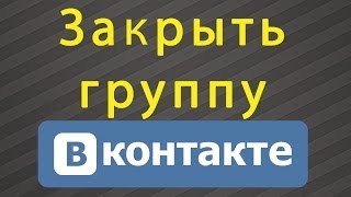 Как сделать группу ВКонтакте закрытой Как сделать группу ВКонтакте закрытой