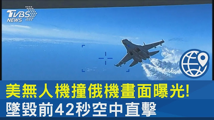 美国无人机撞俄机画面曝光! 坠毁前42秒空中直击｜十点不一样20230316 - 天天要闻