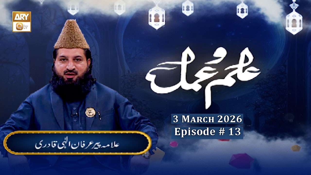 Khauf e Khuda | Episode 13 - Ilm o Amal | 3 March 2026 | Allama Peer Irfan Ilahi Qadri