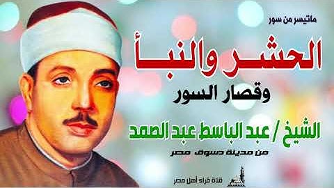 الشيخ عبد الباسط عبد الصمد   سورة الحشر والنبأ  من دسوق