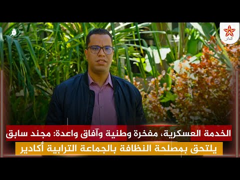 الخدمة العسكرية، مفخرة وطنية وآفاق واعدة: مجند سابق يلتحق بمصلحة النظافة بالجماعة الترابية أكادير
