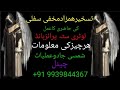Taskhir Hamjad sifli lowtari sattar paraij band har chij ki khabar۔Shamsi jadu amliyat +919939844367
