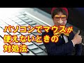 パソコンでマウスが動かない使えないときの対処法