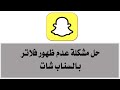 حل مشكلة عدم ظهور فلاتر بالسناب شات Snapchat
