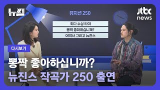 [다시보기] 뉴썰｜뉴진스 노래 만든 '250'…대세 프로듀서의 흥겨운 뽕짝 (23.3.12) / JTBC News