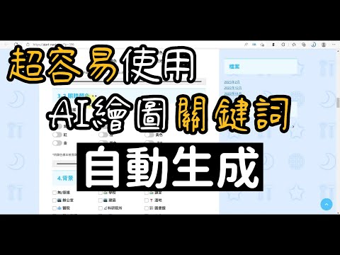 只要點選就可以自動生成AI繪畫關鍵詞，超容易使用｜ai繪圖｜stable diffusion教學｜