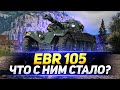 EBR 105 - ЧТО С НИМ СТАЛО ПОСЛЕ НЕРФА?