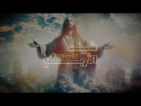 معاينين عظمته شيفت الأربع 17 4 2024