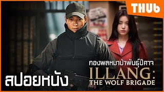 อำนาจทางการเมือง..ต้องเจอกับกองพลปีศาจ (illang the wolf brigade 2018 ) I สปอยหนัง - THUb